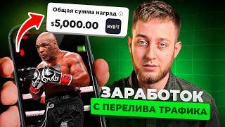Download TikTok, Re-upload, $5000 | Step-by-Step Traffic Arbitrage Guide | TikTok 2026 thumbnail