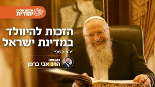 הזכות להיוולד במדינת ישראל | הרב שמואל אליהו | אקטואליה יהודית | בהגשת הרב אבי ברמן | וירא תשפ"ו (הרב שמואל אליהו) - התמונה מוצגת ישירות מתוך אתר האינטרנט יוטיוב. זכויות היוצרים בתמונה שייכות ליוצרה. קישור קרדיט למקור התוכן נמצא בתוך דף הסרטון הזכות להיוולד במדינת ישראל | הרב שמואל אליהו | אקטואליה יהודית | בהגשת הרב אבי ברמן | וירא תשפ"ו (הרב שמואל אליהו) - התמונה מוצגת ישירות מתוך אתר האינטרנט יוטיוב. זכויות היוצרים בתמונה שייכות ליוצרה. קישור קרדיט למקור התוכן נמצא בתוך דף הסרטון