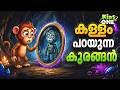 കള്ളം പറയുന്ന കുരങ്ങൻ The Lying Monkey Cartoon Malayalam Malay