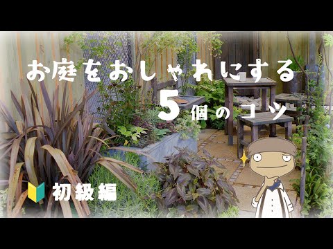 小さな庭をデザインするための 10 のコツ トピックス