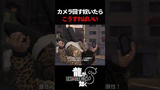 見ててスカっとする最近のよくある風景　#龍が如く8 #likeadragon  #likeadragoninfinitewealth  #shrots