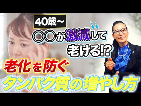 【老けないタンパク質】の減少を防ぐ方法とは？