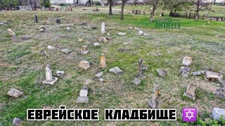 г.Мелитополь, еврейское кладбище.