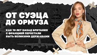От Суэца до Ормуза. Как 70 лет назад Британия с Францией перестали быть велики