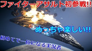 ファイターで初めて戦う！【SWBF2実況】#19