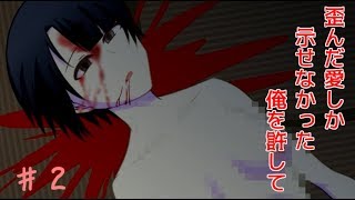 （BL実況）歪んだ愛しか示せなかった俺を許して。♯２