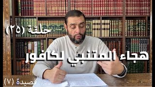 كرسي المتنبي (شرح ديوان المتنبي) - حلقة (٢٥) - أيمن العتوم image