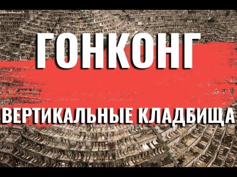 Вертикальные кладбища Гонконга