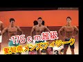 《じぃじの筋トレ》2021-8-22第3回愛知県メンズフィジーク176cm超級 Lウォーククォーターターン&順位発表!!
