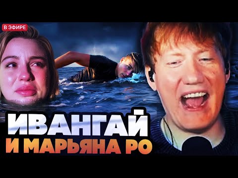 ДК СМОТРИТ ИВАНГАЯ : МАРЬЯНА РО ТОНЕТ ВО ЛЖИ