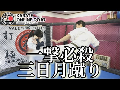 カッコイイ！ 蹴り技！ 三日月蹴りをマスターしよう！【簡単空手マスターシリーズ】#09