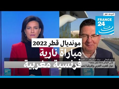 من تضم تشكيلة المغرب وفرنسا من اللاعبين في المباراة النارية المنتظرة؟