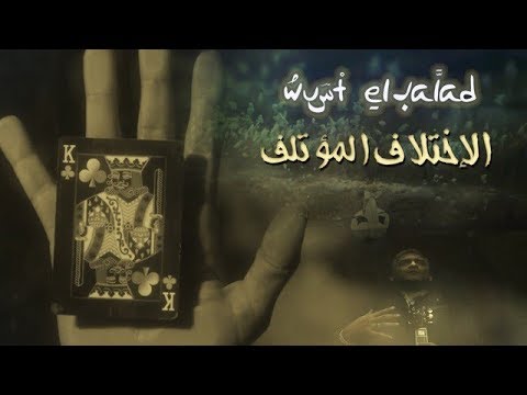 الخلاف المؤتلف فرقة وسط البلد