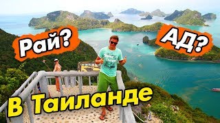 Рай или Ад в Таиланде #1: Анг Тонг – национальный парк Самуи. Или как провалить лучшую экскурсию?