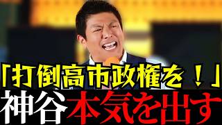 【参政党】堪忍袋の緒が切れた！参政党神谷代表が決断する【神谷宗幣】＃参政党＃神谷宗幣＃神谷＃消費税＃消費税減税