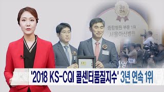 2018 KS-CQI 콜센터품질지수' 3년 연속 종합병원 부문 1위 미리보기