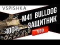M41 Bulldog - Один за всех. Свет, Урон, Защита. Vspishka.pro 