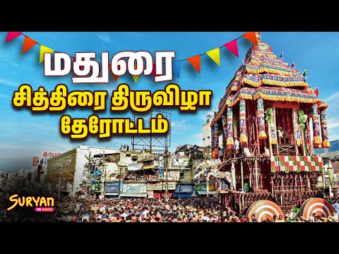 🔴LIVE : Chithirai Therottam | மதுரை சித்திரை திருவிழா தேரோட்டம் | Madurai Chithirai Festival 2024
