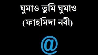 Download lagu ঘুমাও তুমি ঘুমাও Ghumao Tumi Ghumao mp3 Download lagu ঘুমাও তুমি ঘুমাও Ghumao Tumi Ghumao mp3