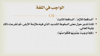 شرح درك المأمول [9] - تعريف الواجب وما يتعلق به من مسائل image