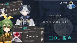 【ストーリープレイング】エヴァンズの証明【HO1/きうまお。視点】※ネタバレ注意　進行役:あおいもむし　PL:きうまお。/れき