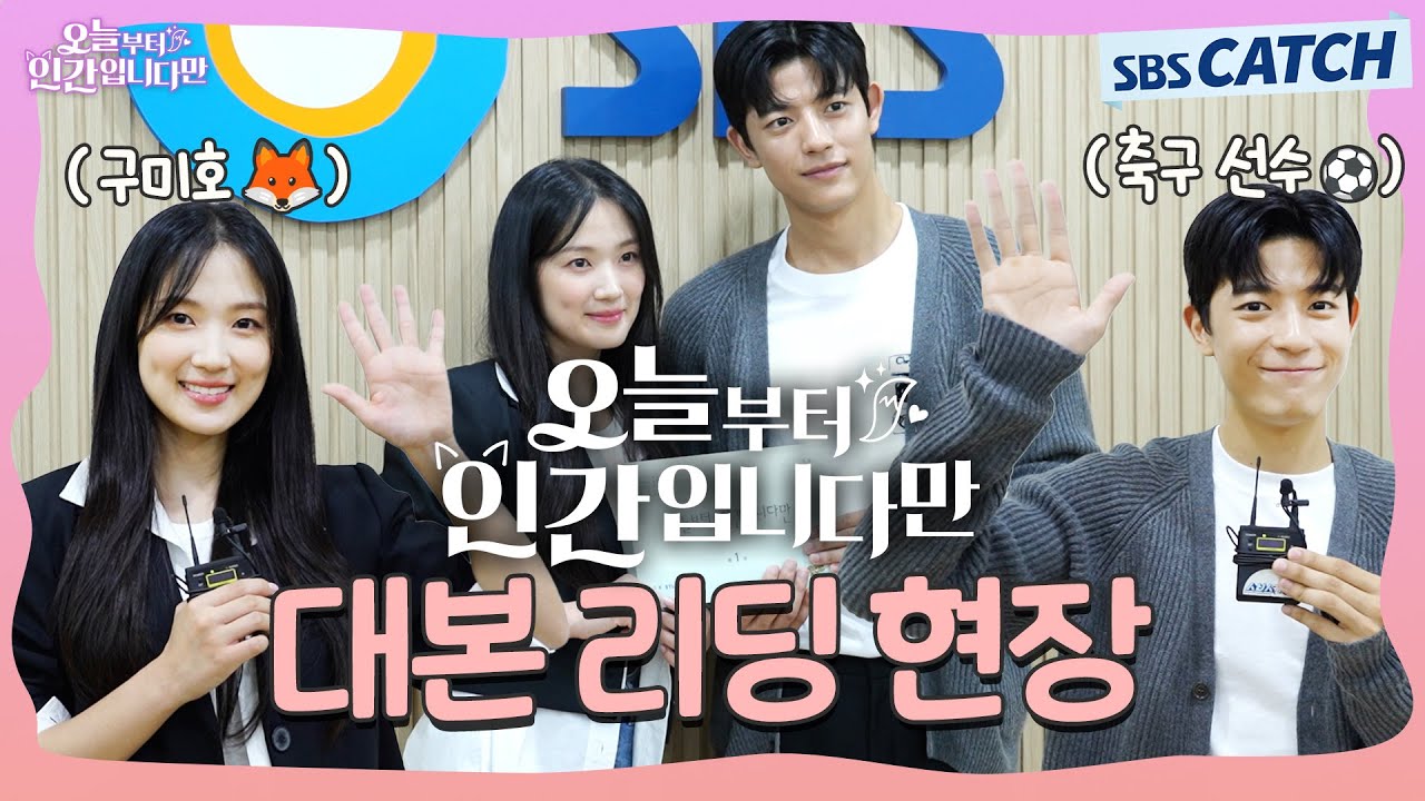 🦊김혜윤 x 로몬🧑🏻‍🦰 괴짜 구미호와 인간의 신비로운 로맨틱 코미디♥️ 〈오늘부터 인간입니다?