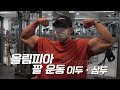 [봉TV] 올림피아 팔운동, 이두&삼두