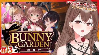 【#バニーガーデン 】破廉恥バーテンダーVtuberのバニーガーデン初見プレイ＃3 凜ちゃん、助平しようヤｧ・・💛【 #初見さん歓迎  / #よる来るよ 】