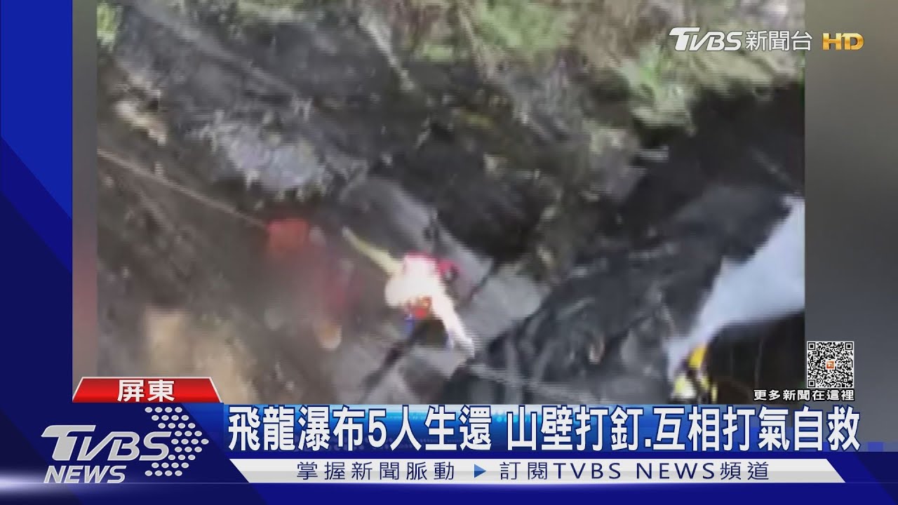 難熬一夜!飛龍瀑布5人生還 山壁打釘、互相打氣自救