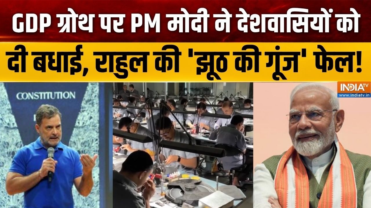 Dumdar 10: GDP ग्रोथ पर PM मोदी ने देशवासियों को दी बधाई, राहुल क?