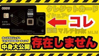 【マルチ詐欺】オッズプロジェクト 10/9 ZOOMミーティング【oddsプロジェクト】