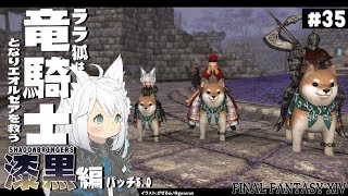【ネタバレあり】 ララ狐は竜騎士となりエオルゼアを救う 漆黒編5.0 #35 【ホロライブ/白上フブキ】