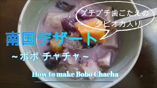 南国デザート　ボボチャチャ　How to make "bobo chacha"