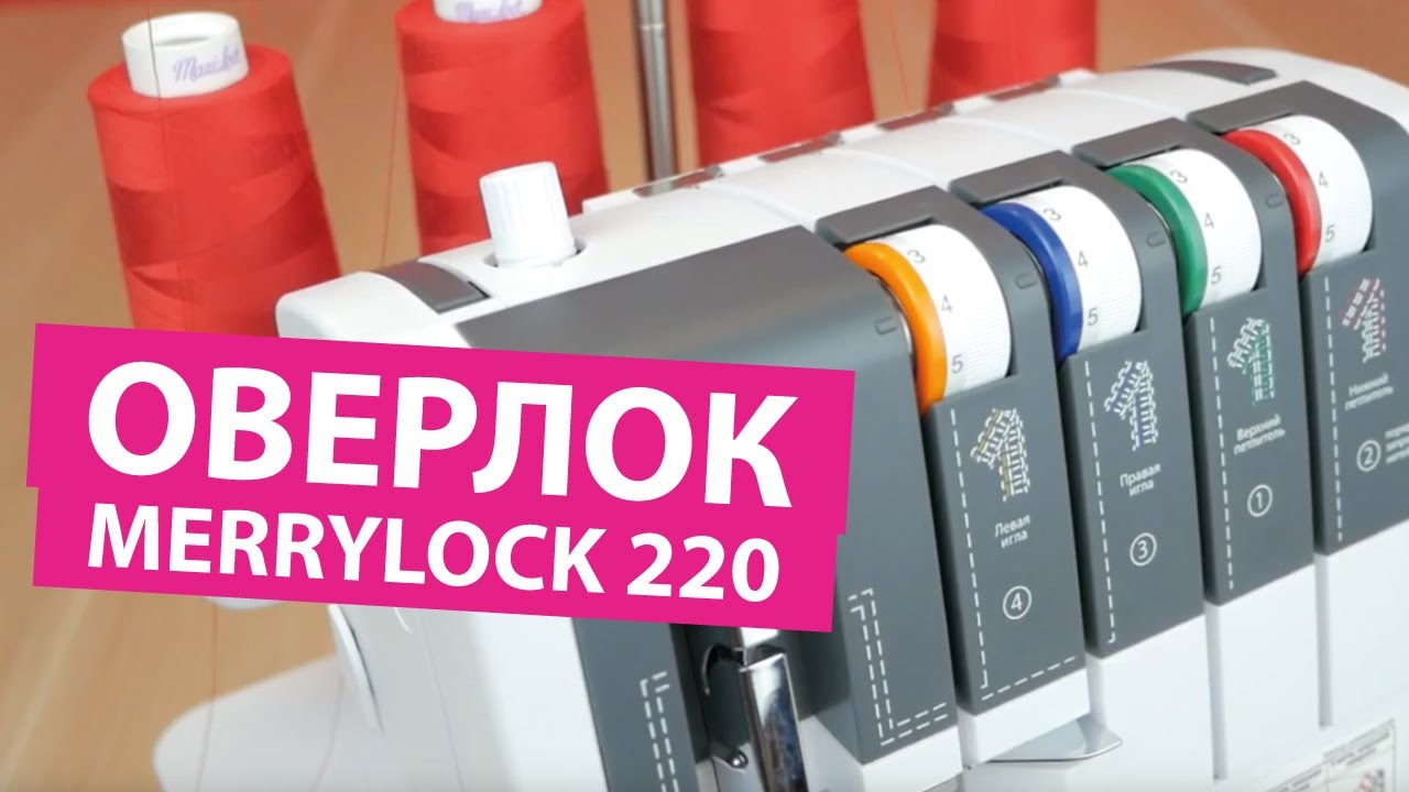 Бытовой оверлок Merrylock 220 видео