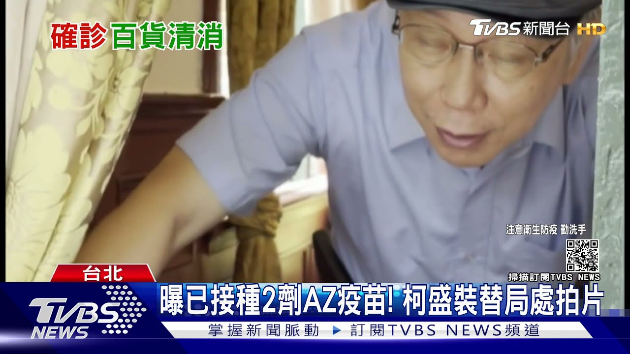 曝已接種2劑AZ疫苗! 柯盛裝替局處拍片