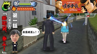 すかおの【喧嘩番長ポータブル】第一話「酢迦男、参上！！」