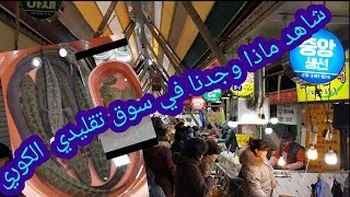 preview picture of video 'شاهد السوق التقليدي الكوري ما يوجد فيه...... مغربي في كوريا vlogs#4#'