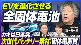 【EV業界に革命を起こす】次世代バッテリー素材 固体電解質/長寿命/研究30年/目指すはガソリン車並みの充電時間/2027年以降 固体電解質を使った自動車が世に出始める/出光興産