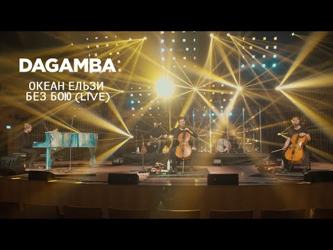 Океан Ельзи / DAGAMBA - Без бою (LIVE)