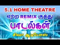 5 1 Home Theater க்கு ஏற்ற Remix குத்து பாடல்கள் SIVA AU