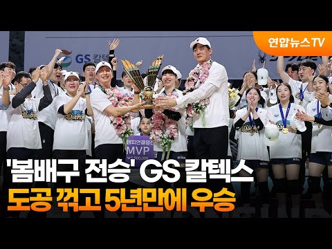 '봄배구 전승' GS 칼텍스, 도공 꺾고 5년만에 우승