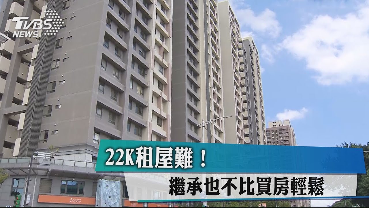 22K租屋難! 繼承也不比買房輕鬆