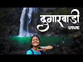 Dugarwadi Waterfall Trimbakeshwar Nashik निसर्ग सौंदर्याने संप