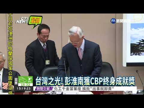 好威! 彭淮南獲CBP終身成就獎