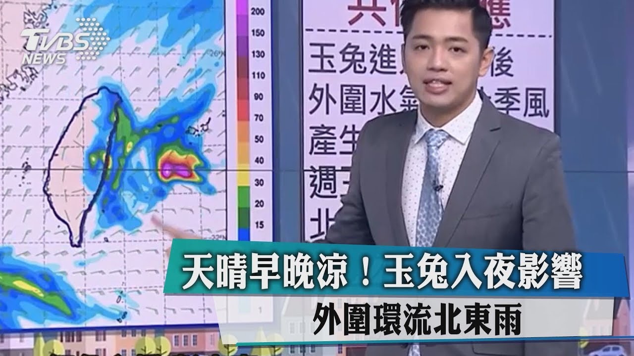 天晴早晚涼!玉兔入夜影響 外圍環流北東雨