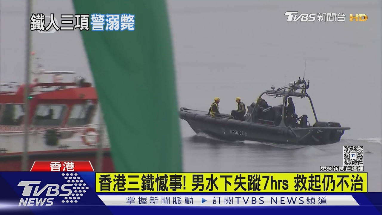 影音／香港鐵人三項賽悲劇！　59歲港男失聯7hrs　發現後送醫不治