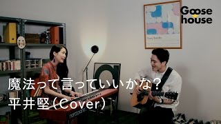 魔法って言っていいかな？／平井堅（Cover）