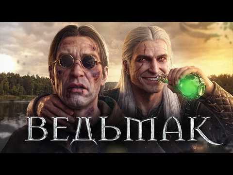 Что такое Ведьмак