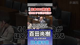 《中編》日本CO2排出量ゼロにする事は可能か　#百田尚樹 #日本保守党
