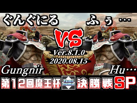 【スマブラSP】魔王杯SP12 決勝戦 ぐんぐにる(ガノンドロフ) VS ふぅ…(ガノンドロフ) - オンライン大会
